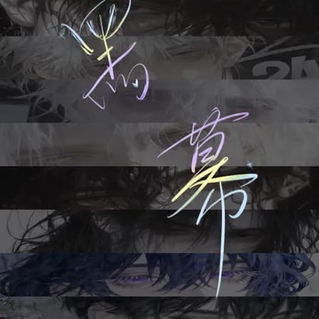 黑幕公寓