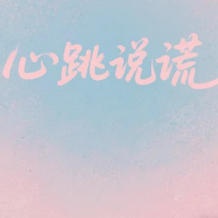 💐是心跳说谎